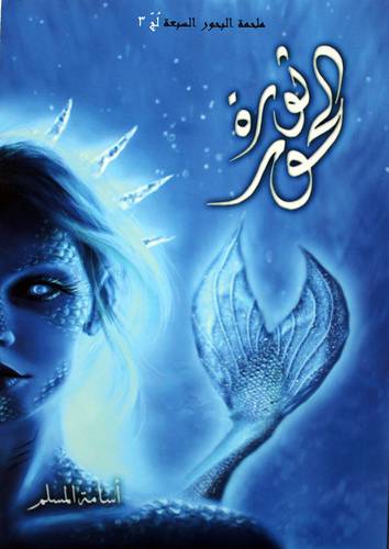 ملحمة البحور السبعه لج 3 ثورة الحور (غلاف) نباتي