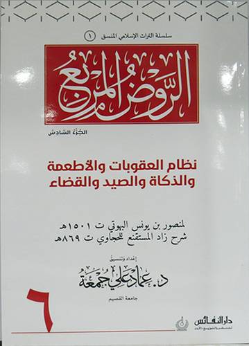 الروض المربع منسق الجزء السادس (غلاف ) ابيض ملون((نظام العقوبات والاطعمة والذكاء والصيد والقضاء ))