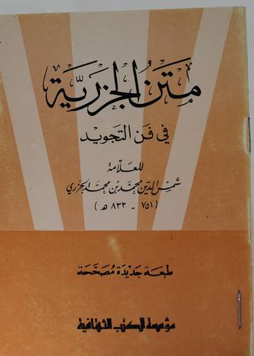 متن الجزرية في فن التجويد