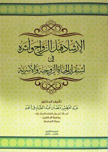 الارشاد قبل الزواج وأثره في استقرار الحياة الزوجية والأسرية (غلاف) ابيض لونان
