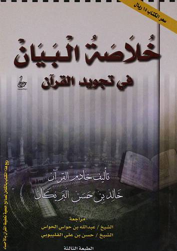 خلاصة البيان في تجويد القران