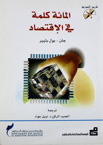 المائة كلمة في الاقتصاد (غلاف)