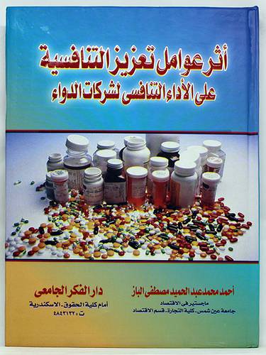 اثر عوامل تعزيز التنافسية على الاداء التنافسي لشركات الدواء