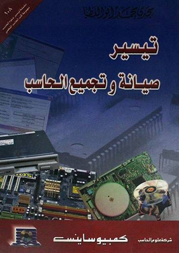 تيسير صيانة وتجميع الحاسب