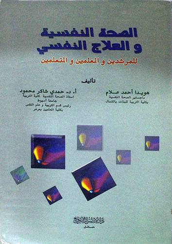 الصحة النفسية والعلاج النفسي للمرشدين والمعلمين والمتعلمين