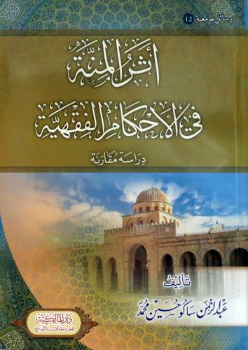 اثر المنة في الاحكام الفقهية ( غلاف ) شاموا