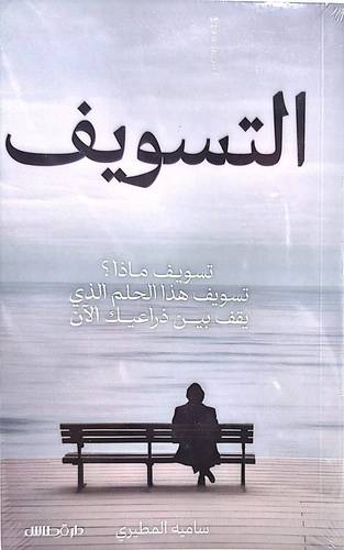 التسويف
