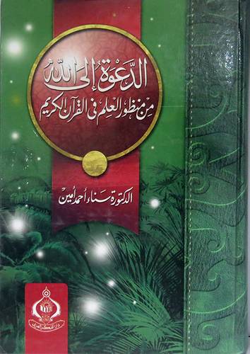 الدعوة الى الله من منظور العلم في القران الكريم  (كرتونى)