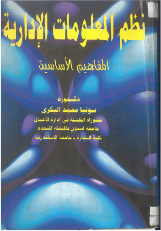 نظم المعلومات الادارية (المفاهيم الاساسية)