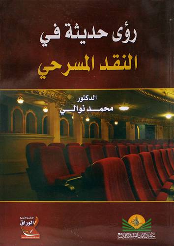 رؤى حديثة في النقد المسرحي (غلاف) ابيض