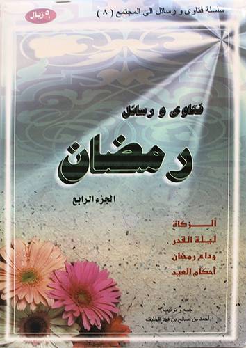 فتاوى ورسائل رمضان ج4