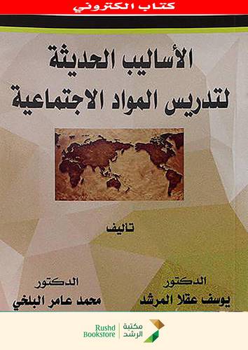 الاساليب الحديثة لتدريس المواد الاجتماعية    (نسخة الكترونية)