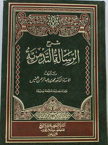 شرح الرسالة التدمرية ( مجلد) ابيض لونان