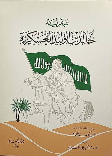 عبقرية خالد بن الوليد العسكرية  ( غلاف ) ابيض