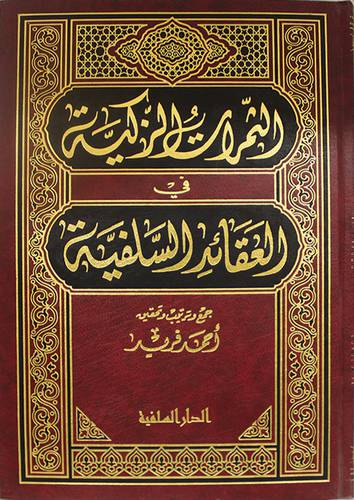 الثمرات الزكية في العقائد السلفية