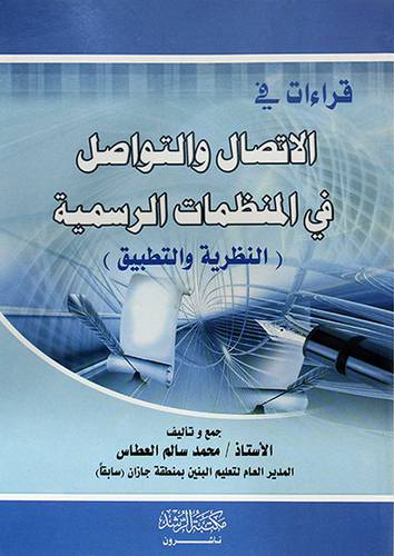 قراءات في الاتصال والتواصل في المنظمات الرسمية (النظرية والتطبيق)