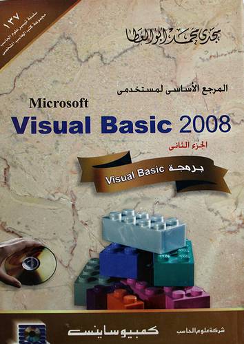 المرجع الاساسى لمستخدمى VISUAL BASSIC 2008 - الجزء الثانى--برمجة