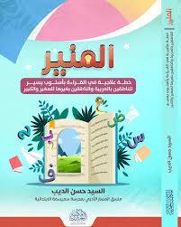 المنير ـ خطة علاجية فى القراءة باسلوب يسير (غلاف) ابيض