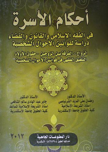 احكام الاسرة في الفقه الاسلامي والقانون والقضاء (غلاف) دراسة لقوانين الاحوال الشخصية