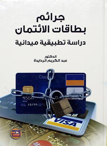 جرائم بطاقات الائتمان دراسة تطبيقية ميدانية