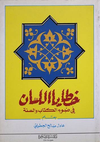 خطايا اللسان  ( غلاف ) ابيض