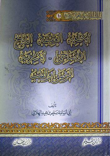 سلسلة المناهى الشرعية (10):الاطعمة*العقيقة*الذبائح*الاضاحي*الاشربة*المرضى والطب