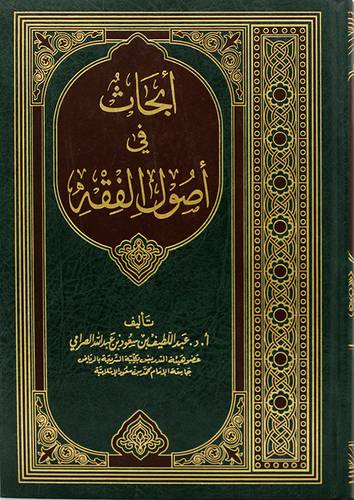 ابحاث في اصول الفقه (مجلد) شاموا