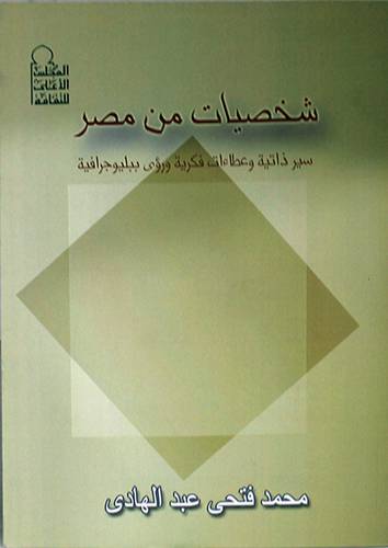 شخصيات من مصر -سير ذاتية وعطاءات فكرية ورؤى ببليوجرافية (غلاف)