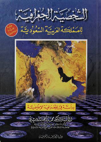 الشخصية الجغرافية للمملكة العربية السعودية