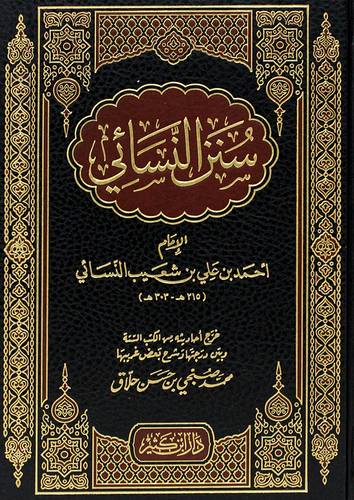 سنن النسائى (مجلد) شاموا -لونان