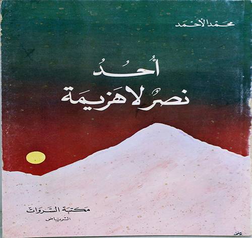 احد نصر لاهزيمة ( غلاف ) ابيض
