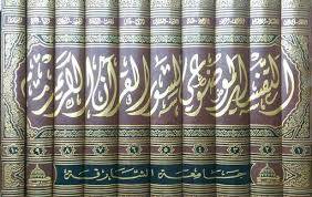 التفسير الموضوعى لسور القران الكريم  10/1(مجلد) شاموا