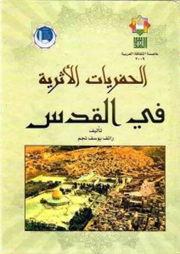 الحفريات الاثرية في القدس (كرتونى)