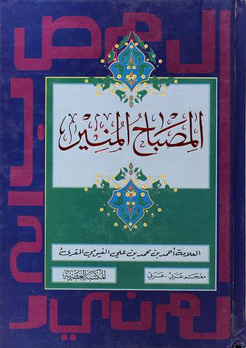 المصباح المنير (معجم - عربي - عربي) 12×17لونان