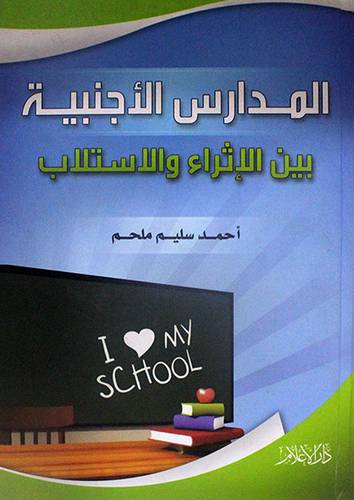 المدارس الاجنبية بين الاثراء والاستلاب (كرتونى)