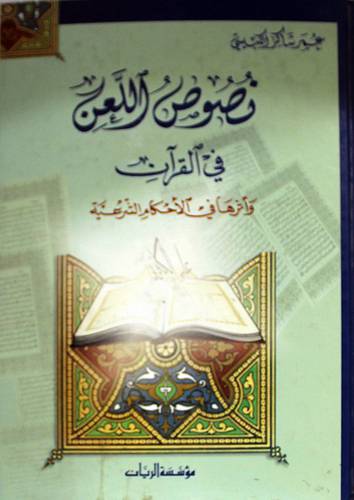 نصوص اللعن في القران واثرها في الاحكام الشرعية