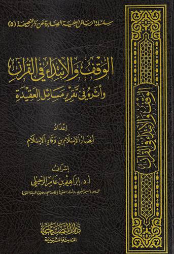 الوقف والابتداء في القران واثره في تقرير العقيدة  (مجلد) شاموا