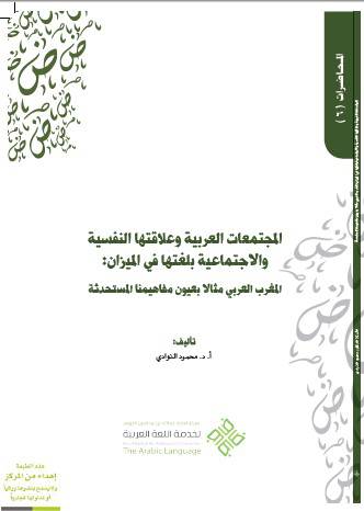 المجتمعات العربية وعلاقتها النفسية والاجتماعية بلغتها في الميزان (غلاف) ابيض