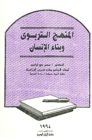 المنهج التربوي وبناء الانسان