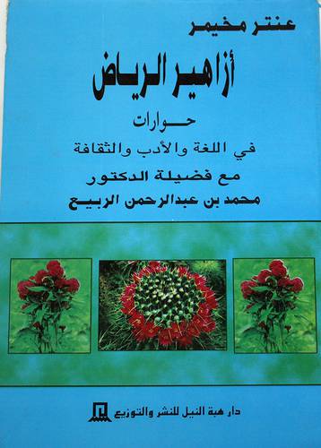 ازاهير الرياض