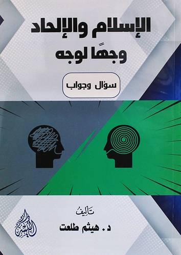 الاسلام والالحاد وجها لوجه (غلاف) شاموا