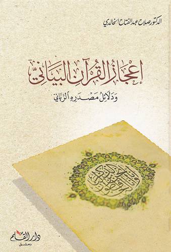 اعجاز القران البيانى ودلائل مصدره الربانى (كرتونى)  شاموا