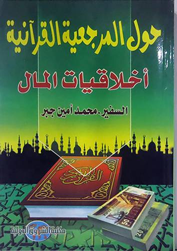 حول المرجعية القرانية - اخلاقيات المال (غلاف)