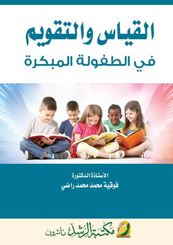 القياس والتقويم في الطفولة المبكرة 