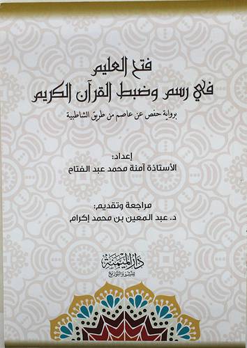 فتح العليم في رسم وضبط القران الكريم برواية حفص عن عاصم من طريق الشاطبية ( غلاف ) شاموا