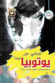 يوتوبيا - رواية ( غلاف ) شاموا
