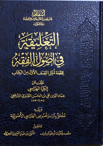 التعليقة فى اصول الفقه (قطعة تمثل النصف الاول من الكتاب ) مجلد - شاموا