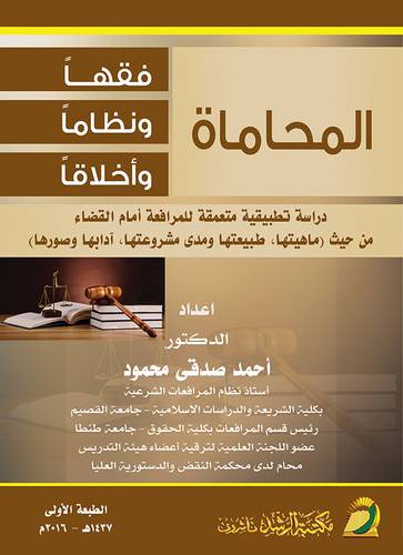 المحاماة فقها ونظاما واخلاقا ـ دراسة تطبيقية متعمقة للمرافعة امام القضاء من حيث ـ ماهيتها ـ طبيعتها ومدى مشروعتها ـ آدابها وصورها