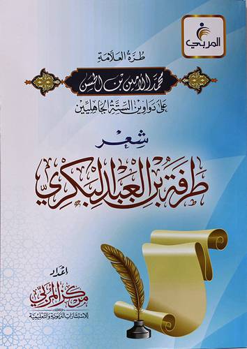 طرة العلامة محمد الامين الحسن على دواوين الستة الجاهليين طرفة العبد البكري (غلاف) شاموا لونان
