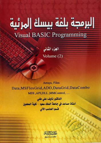 البرمجة بلغة بيسك المرئية (الجزء الثانى)
